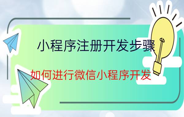 小程序注册开发步骤 如何进行微信小程序开发？